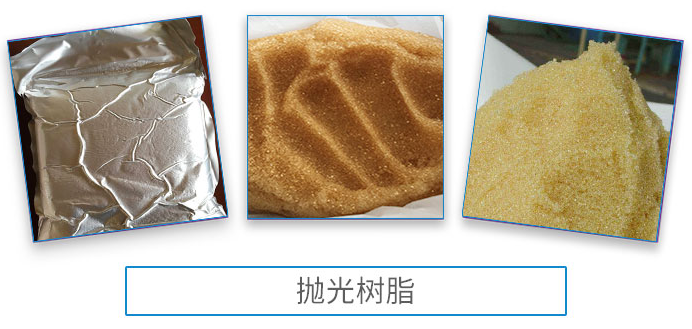 抛光树脂3.png 抛光树脂3.png